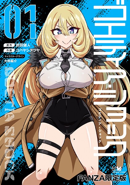 読図健人❤ゴエティア・ショック-単行本 ゴエティア・ショック