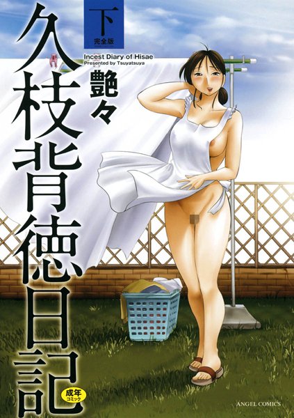 艶々❤久枝背徳日記-単行本 久枝背徳日記