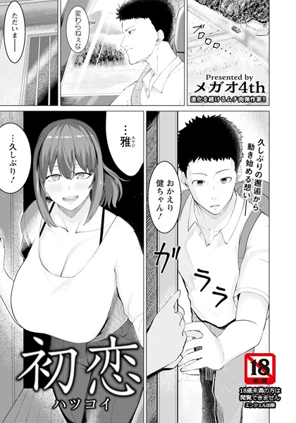 メガオ4th❤初恋 【単話】（単話）-単話 初恋 【単話】