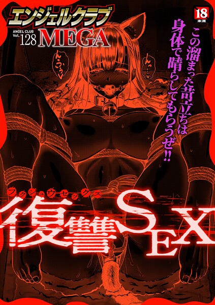 エンジェルクラブMEGA編集部❤エンジェルクラブMEGA Vol.128-マンガ誌 エンジェルクラブMEGA