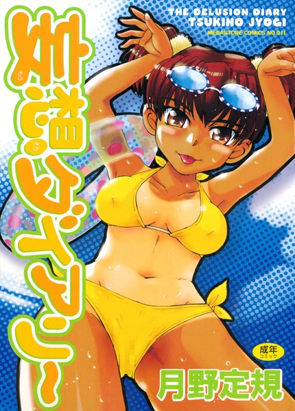 月野定規❤妄想ダイアリー-単行本 妄想ダイアリー