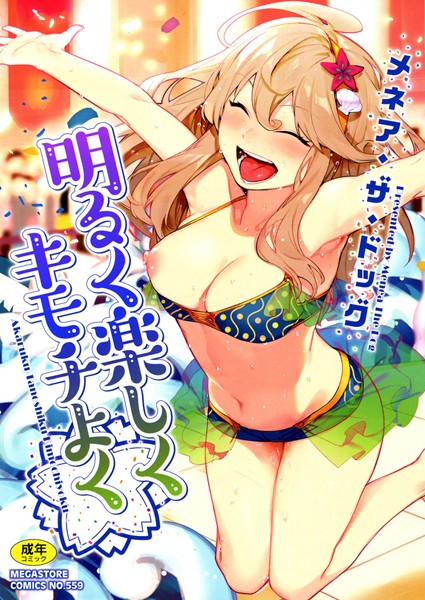 メネア・ザ・ドッグ❤明るく楽しくキモチよく-単行本 明るく楽しくキモチよく