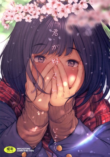 じょろり❤「君が好き。」-単行本 「君が好き。」