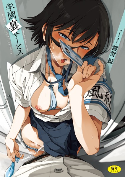 霞雪誠❤学園裏サービス-制服 学園裏サービス