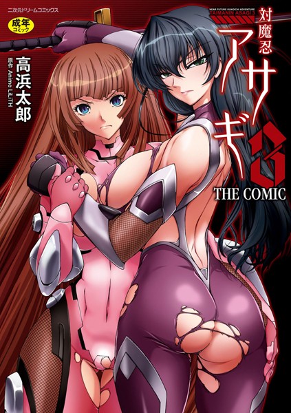 高浜太郎❤対魔忍アサギ3 THE COMIC-単行本 対魔忍アサギ3 THE COMIC