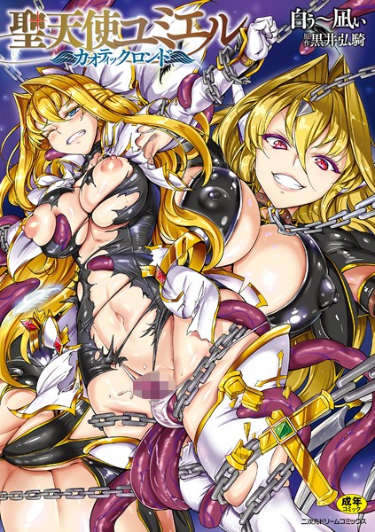 白ぅ〜凪ぃ❤聖天使ユミエル-単行本 聖天使ユミエル