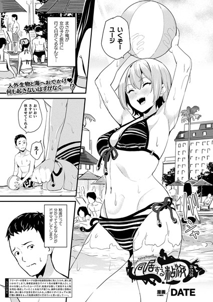 DATE❤同居する粘液（単話）-単話 同居する粘液