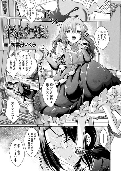初雲丹いくら❤偽りの令嬢（単話）-ファンタジー 偽りの令嬢