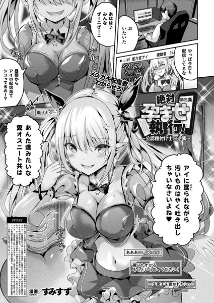 すみすず❤絶対孕ませ執行！〜公認種付け士の逆襲〜（単話）-ファンタジー 絶対孕ませ執行！〜公認種付け士の逆襲〜