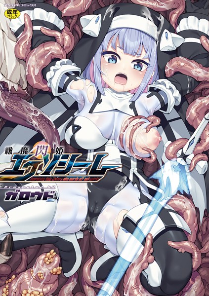 ガロウド❤祓魔閃姫エクソシーム-ファンタジー 祓魔閃姫エクソシーム