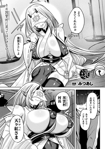 みつあし❤さと還り（単話）-ファンタジー さと還り