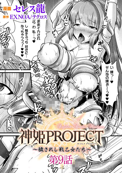 セレス龍❤神姫PROJECT 〜穢されし戦乙女たち〜【単話】（単話）-ファンタジー 神姫PROJECT 〜穢されし戦乙女たち〜【単話】