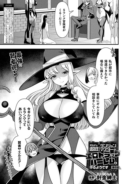 針金紳士❤ギルドを追放されたダンジョンマスターがエロトラップでハーレムを作るようです（単話）-ファンタジー ギルドを追放されたダンジョンマスターがエロトラップでハーレムを作るようです