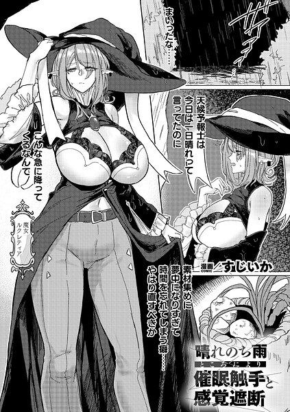 すじいか❤晴れのち雨 ところにより催●触手と感覚遮断（単話）-ファンタジー 晴れのち雨 ところにより催●触手と感覚遮断