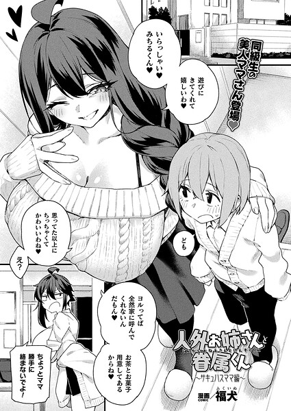 福犬❤人外お姉さんと眷属くん（単話）-ファンタジー 人外お姉さんと眷属くん