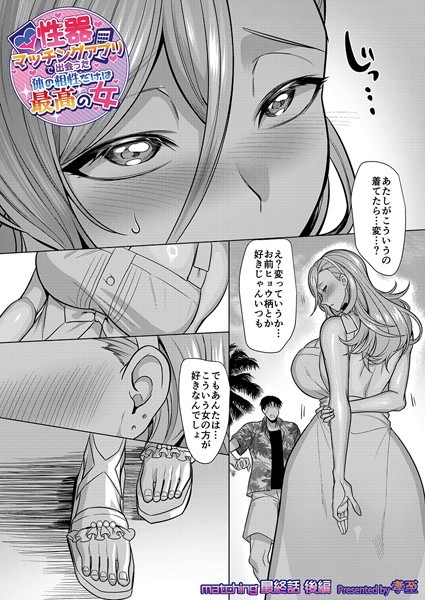 孝至❤性器マッチングアプリで出会った体の相性だけは最高の女（単話）-単話 性器マッチングアプリで出会った体の相性だけは最高の女