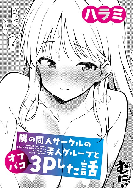 ハラミ❤隣の同人サークルの美人グループとオフパコ3Pした話（単話）-単話 隣の同人サークルの美人グループとオフパコ3Pした話
