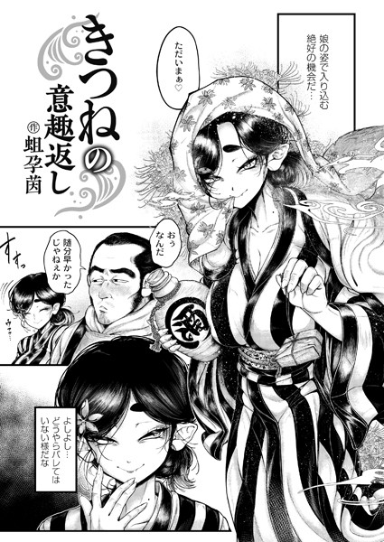 蛆孕茵❤きつねの意趣返し（単話）-辱め きつねの意趣返し