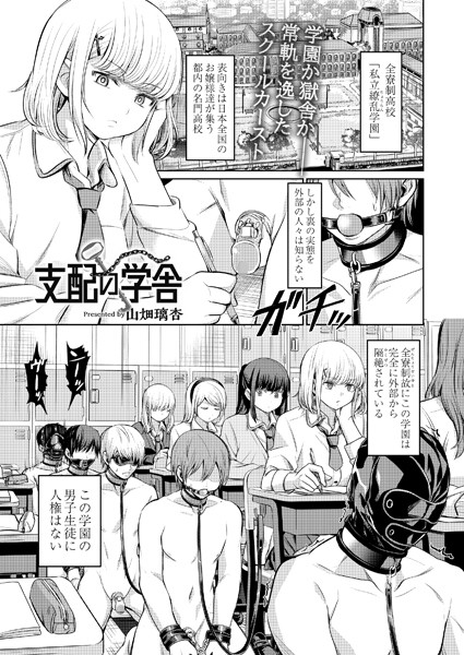 山畑璃杏❤支配の学舎（単話）-拘束 支配の学舎