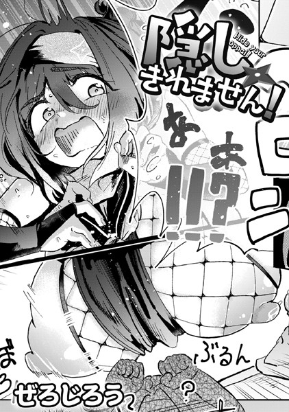 ぜろじろう❤隠しきれません！（単話）-単話 隠しきれません！