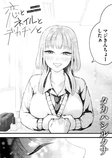 タカハシルクナ❤恋とネイルとデカチンと（単話）-単話 恋とネイルとデカチンと