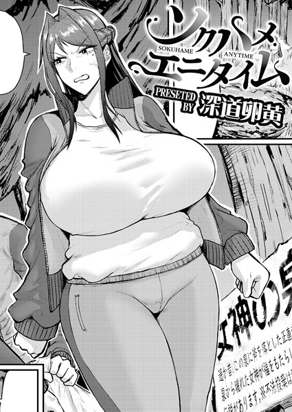 深道卵黄❤ソクハメエニタイム（単話）-単話 ソクハメエニタイム