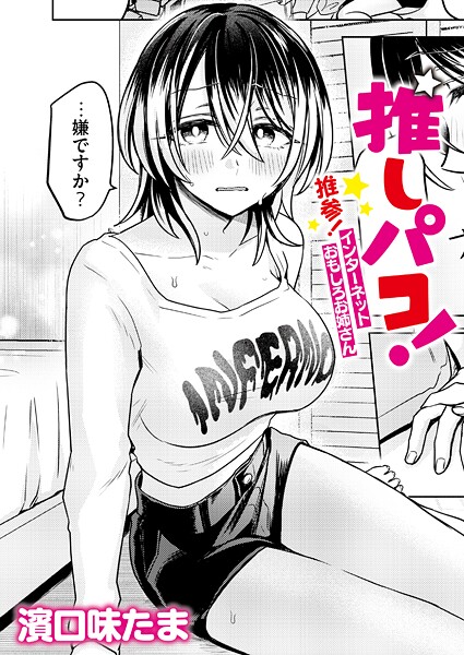 濱口味たま❤推しパコ！ 推参！インターネットおもしろお姉さん（単話）-単話 推しパコ！ 推参！インターネットおもしろお姉さん