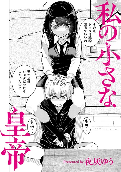 夜灰ゆう❤私の小さな皇帝（単話）-羞恥 私の小さな皇帝