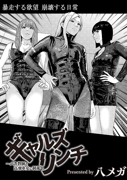 八メガ❤ギャルズリンチ〜バカ教師と高飛車女に制裁〜（単話）-残虐表現 ギャルズリンチ〜バカ教師と高飛車女に制裁〜