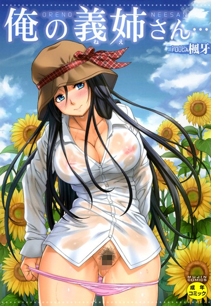 楓牙❤俺の義姉さん…-単行本 俺の義姉さん…