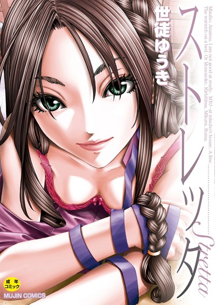 世徒ゆうき❤ストレッタ【ハイグレード版】-単行本 ストレッタ【ハイグレード版】