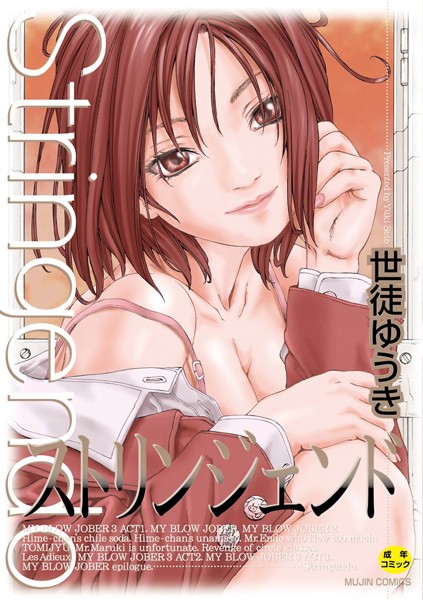 世徒ゆうき❤ストリンジェンド【ハイグレード版】-制服 ストリンジェンド【ハイグレード版】