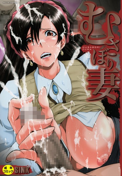 SINK❤むさぼり妻【1話立ち読み付き】-単行本 むさぼり妻【1話立ち読み付き】