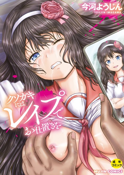 今河ようじん❤クソガキにはレ●プでお仕置きを-単行本 クソガキにはレ●プでお仕置きを