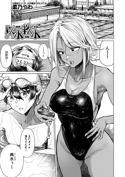 柔乃やわ❤以水救水（単話）-単話 以水救水