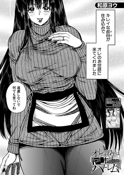 和原ヨウ❤オレの部屋はヤリ部屋ハーレム（単話）-単話 オレの部屋はヤリ部屋ハーレム