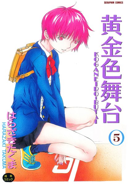 はらざきたくま❤黄金色舞台-単行本 黄金色舞台