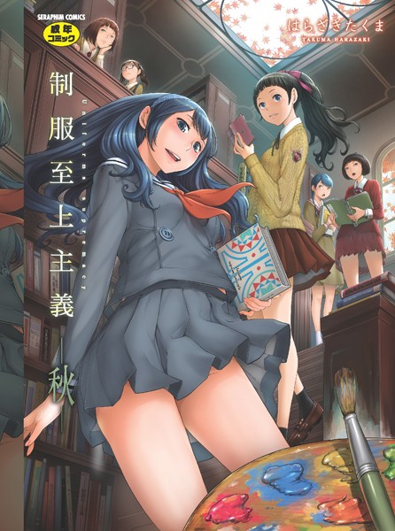 はらざきたくま❤制服至上主義-単行本 制服至上主義