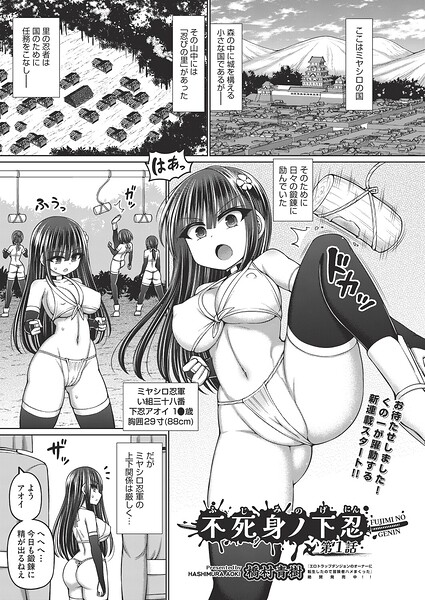 橋村青樹❤不死身ノ下忍（単話）-ファンタジー 不死身ノ下忍