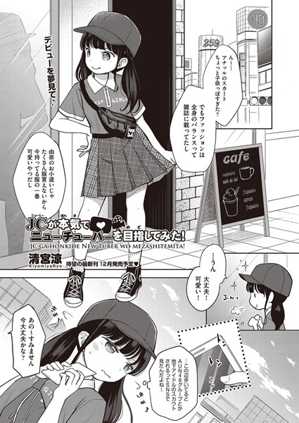 清宮涼❤○○が本気でニューチューバーを目指してみた！（単話）-単話 ○○が本気でニューチューバーを目指してみた！