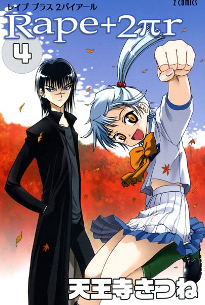 天王寺きつね❤R○pe＋2πr-女子校生 R○pe＋2πr