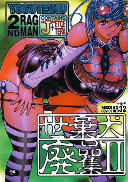 世棄犬❤世棄犬廃品集-単行本 世棄犬廃品集