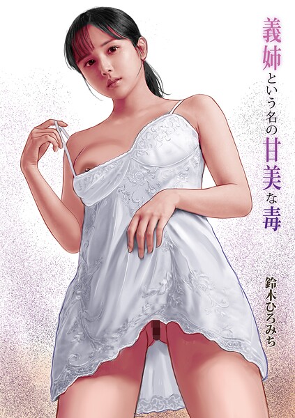 鈴木ひろみち❤義姉という名の甘美な毒（単話）-単話 義姉という名の甘美な毒