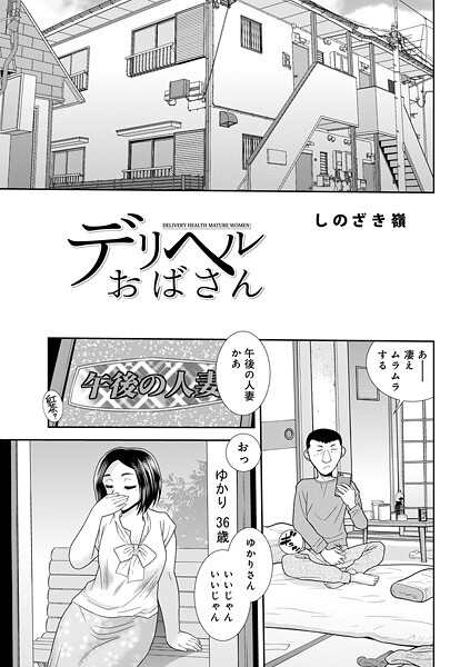 しのざき嶺❤デリヘルおばさん（単話）-単話 デリヘルおばさん