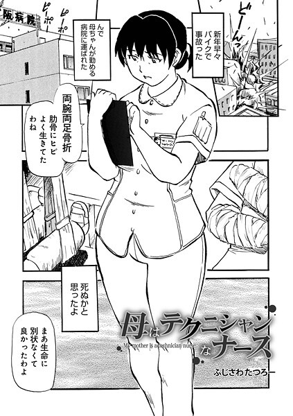 ふじさわたつろ一❤母はテクニシャンなナース（単話）-制服 母はテクニシャンなナース