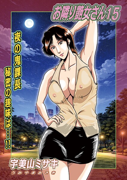 宇美山ミサキ❤お隣り艶女さん（単話）-単話 お隣り艶女さん