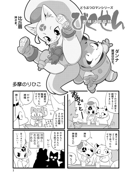 多摩のりひこ❤びくせん（単話）-単話 びくせん