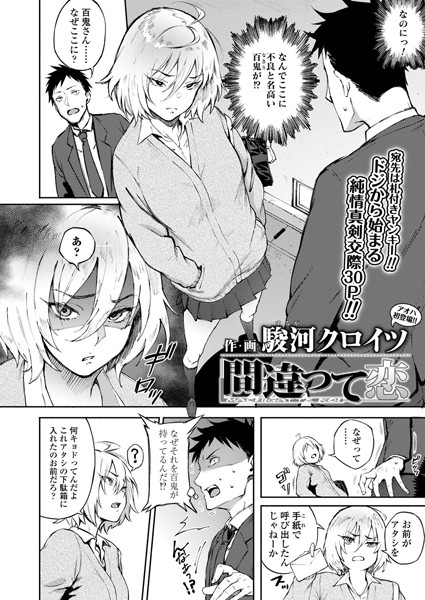 駿河クロイツ❤間違って恋（単話）-単話 間違って恋