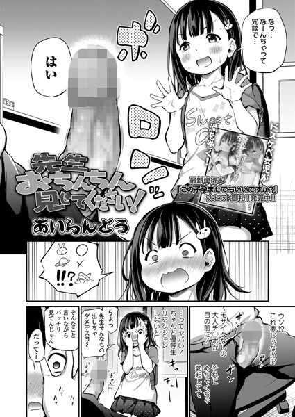 あいらんどう❤先生おちんちん見せてください！（単話）-単話 先生おちんちん見せてください！