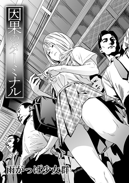 雨がっぱ少女群❤因果のターミナル（単話）-単話 因果のターミナル